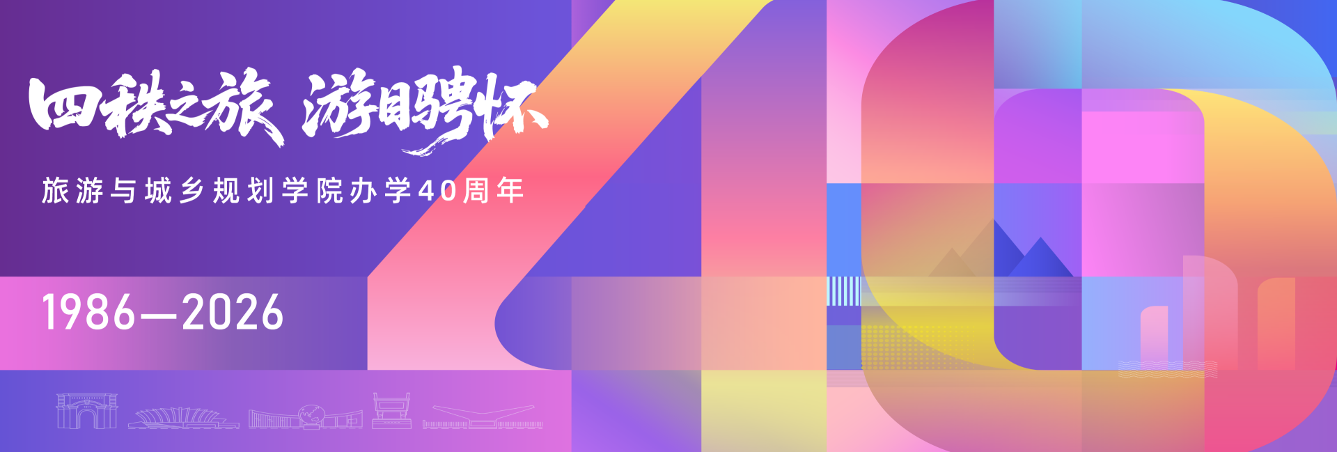 旅游与城乡规划学院办学40周年